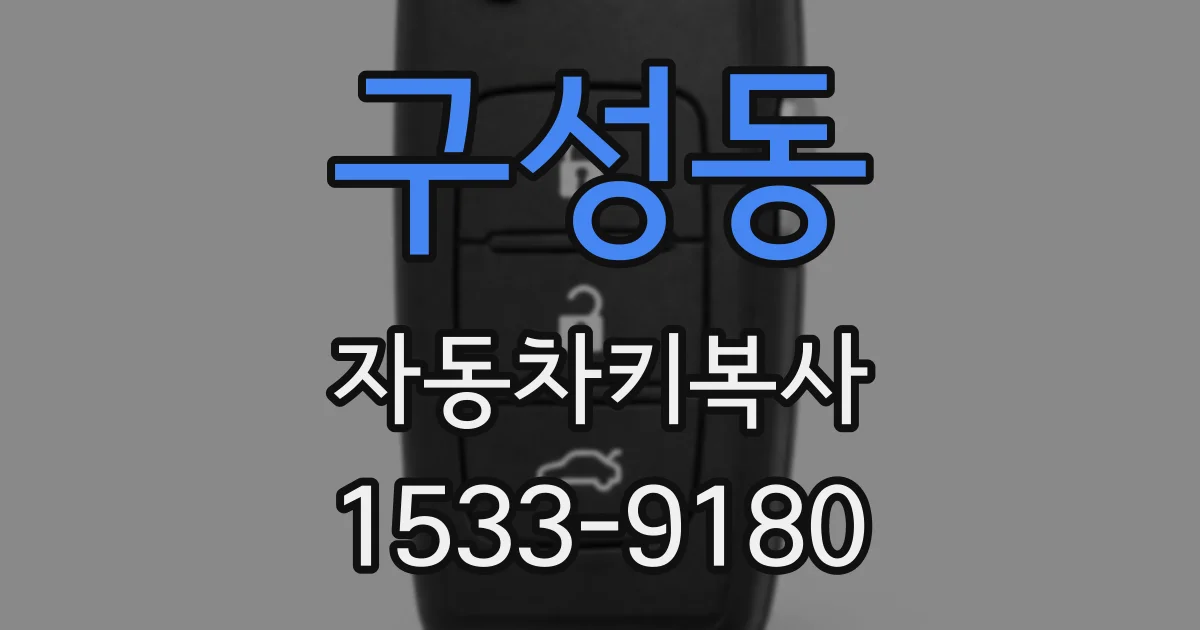 구성동 자동차키복사