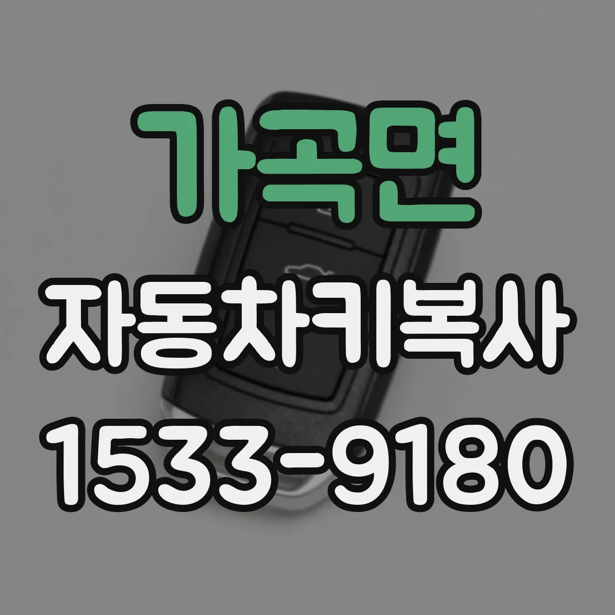 가곡면 자동차키복사