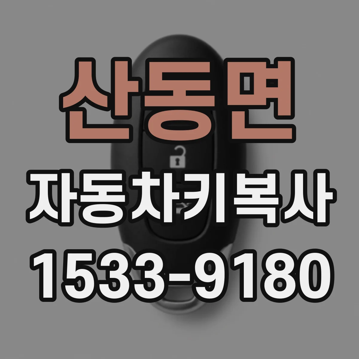 산동면 자동차키복사