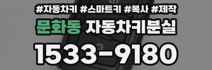 문화동 자동차키분실