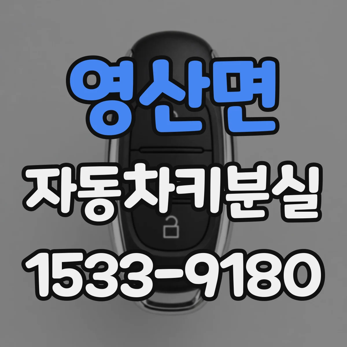 영산면 자동차키분실