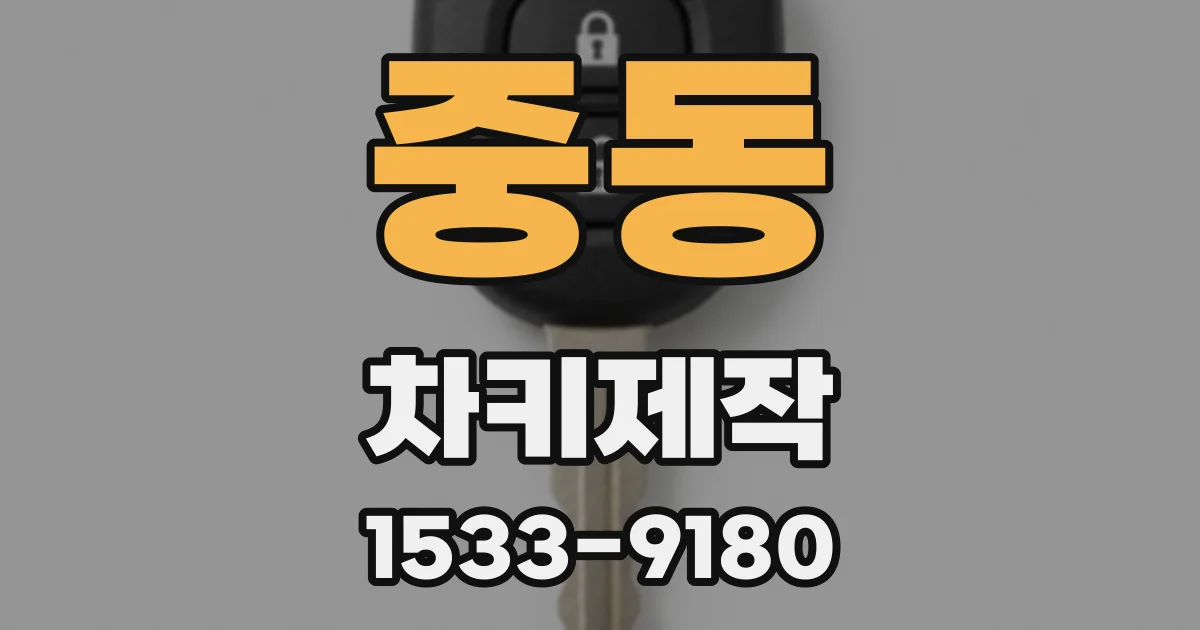 중동 차키제작