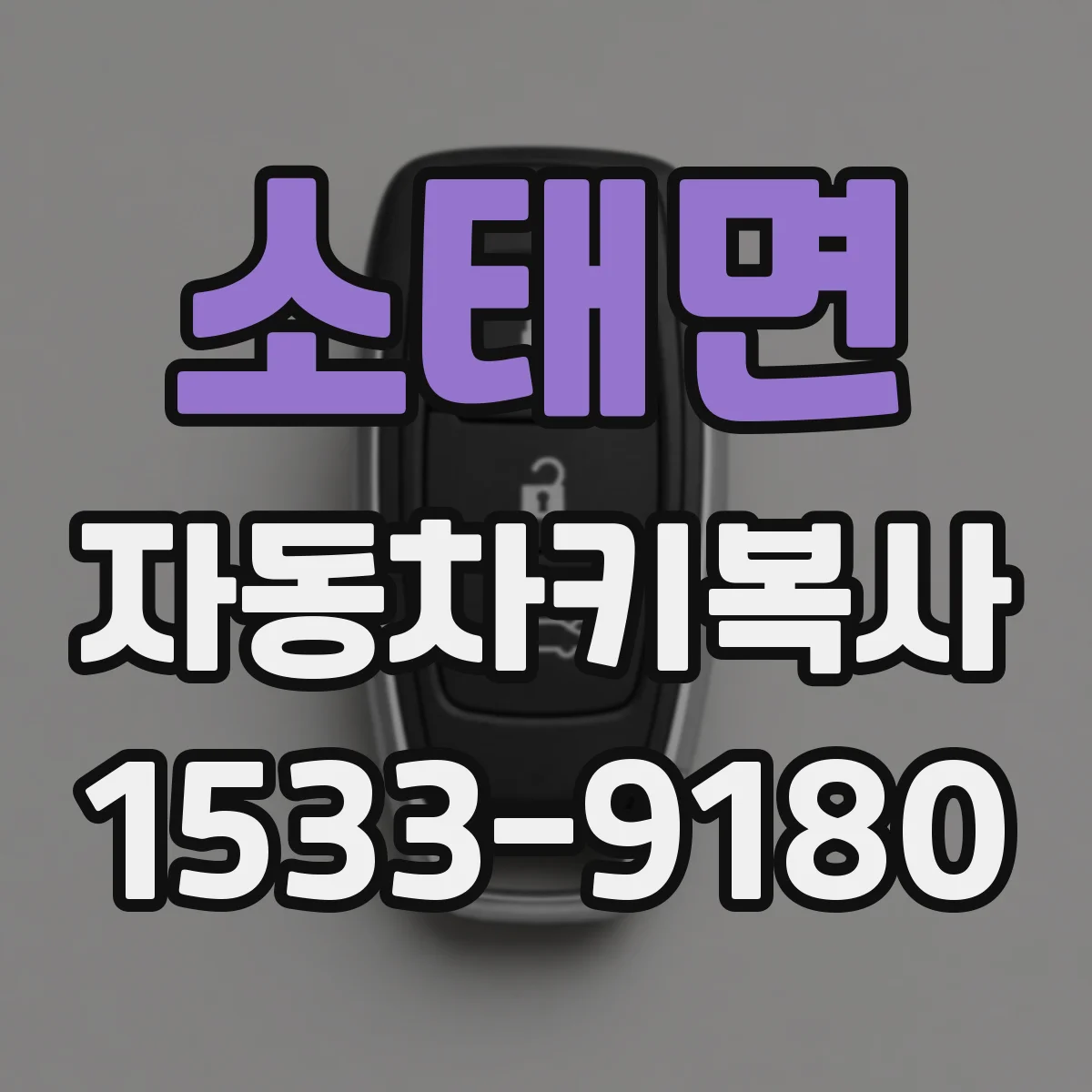소태면 자동차키복사
