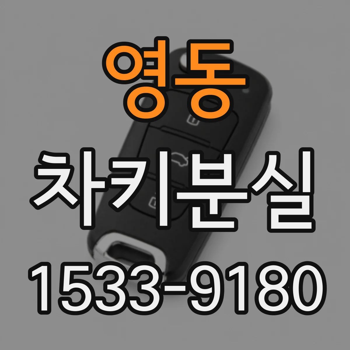 영동 차키분실