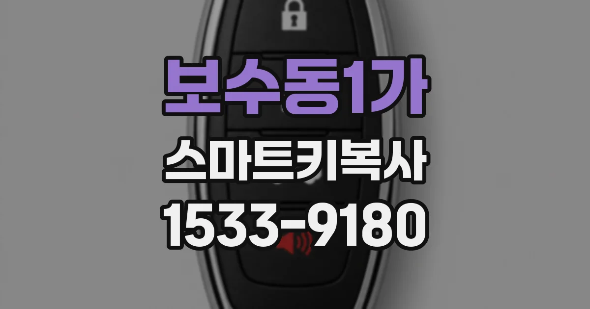 보수동1가 스마트키복사