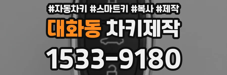 대화동 차키제작