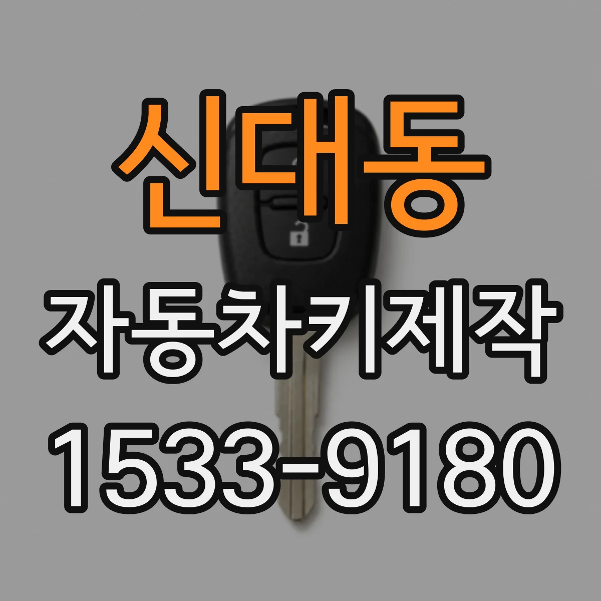 신대동 자동차키제작