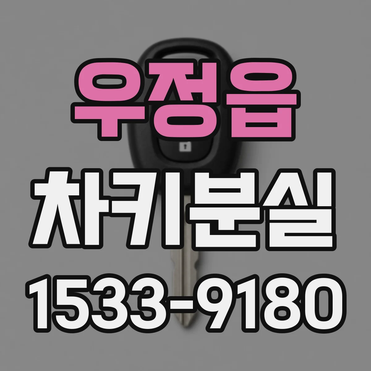 우정읍 차키분실