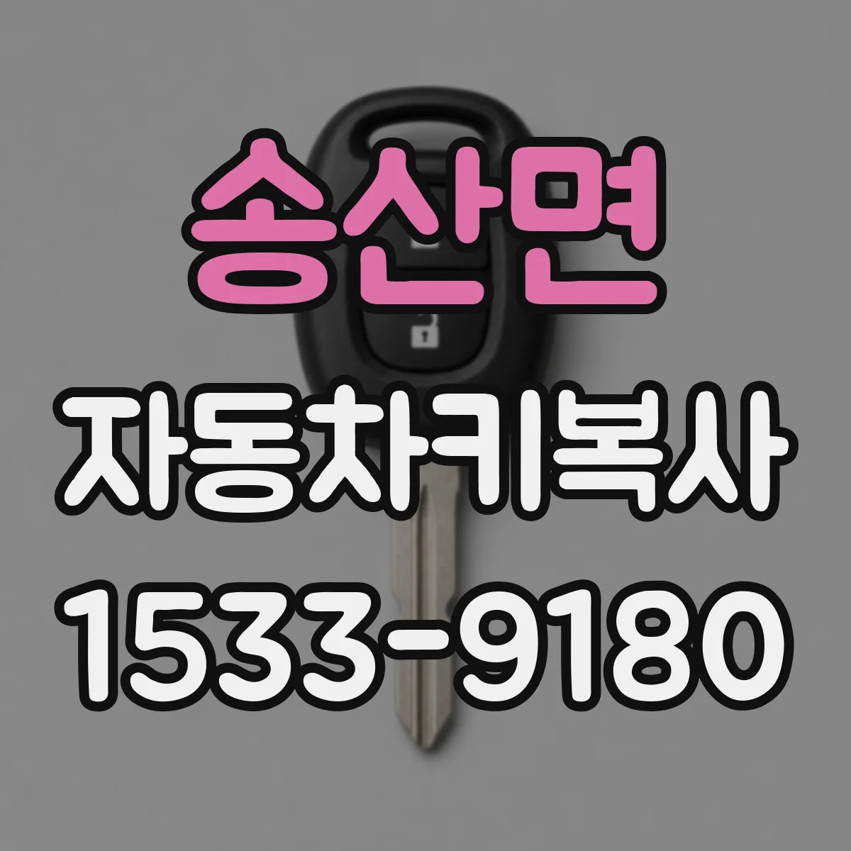 송산면 자동차키복사