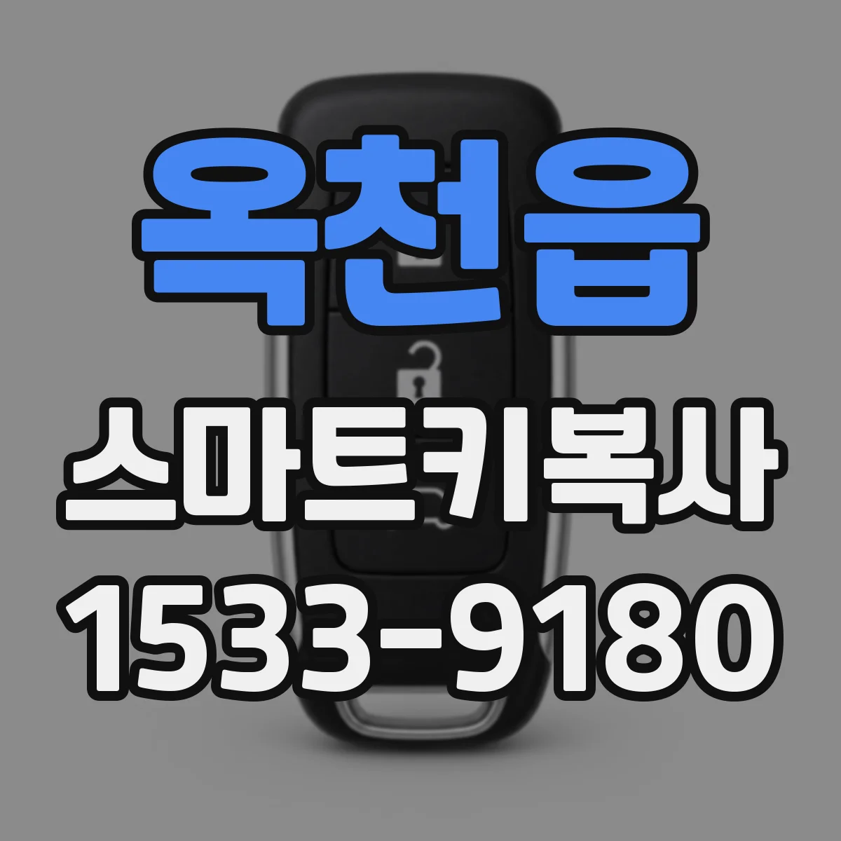 옥천읍 스마트키복사