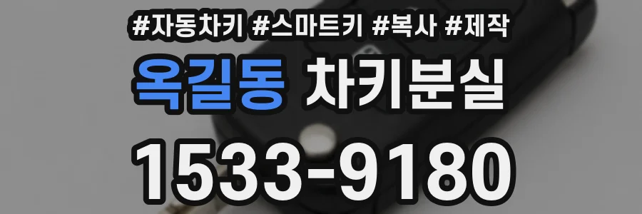 옥길동 차키분실