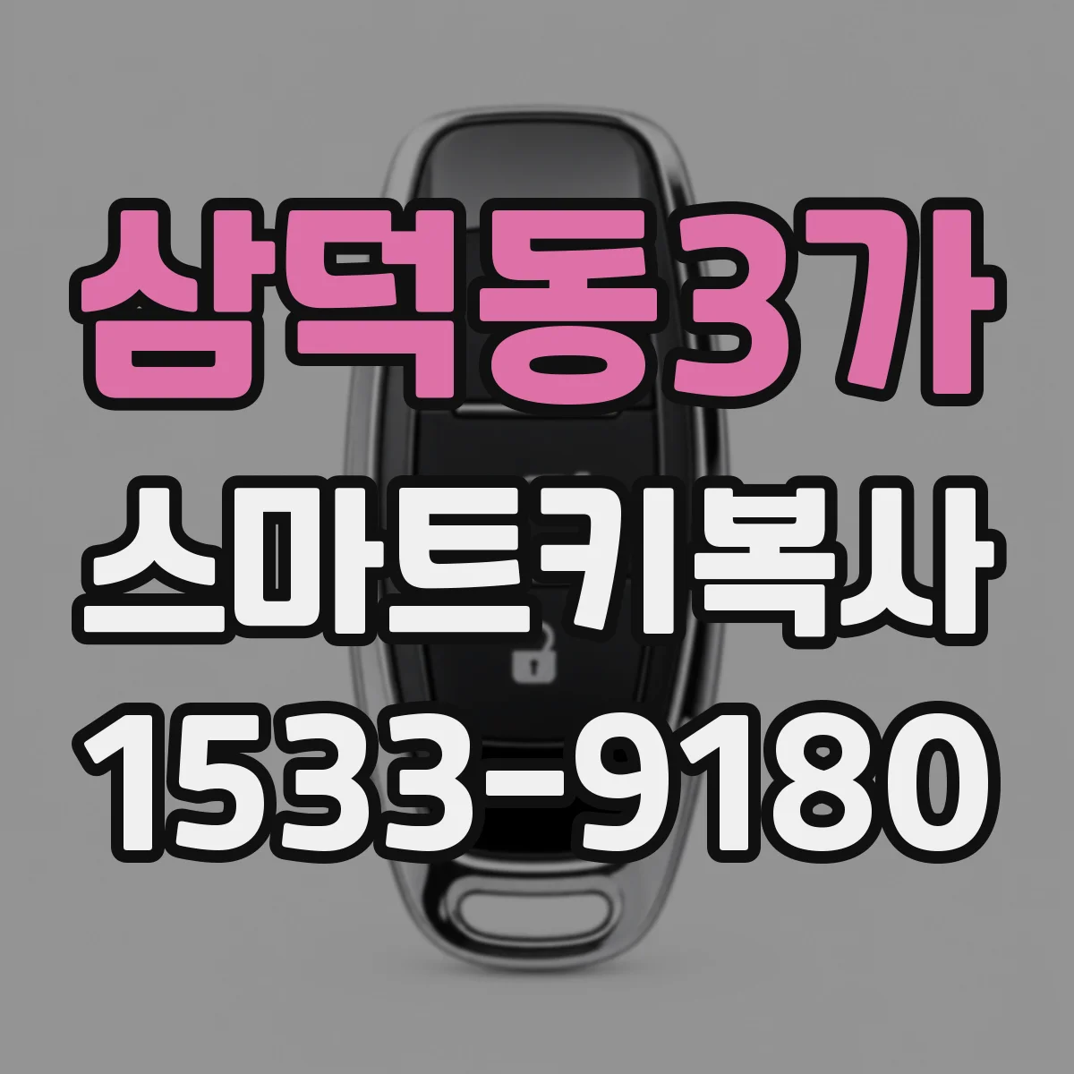 삼덕동3가 스마트키복사