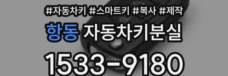 항동 자동차키분실