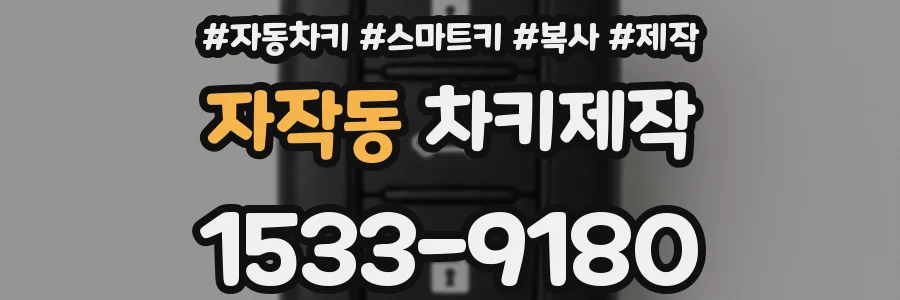 자작동 차키제작