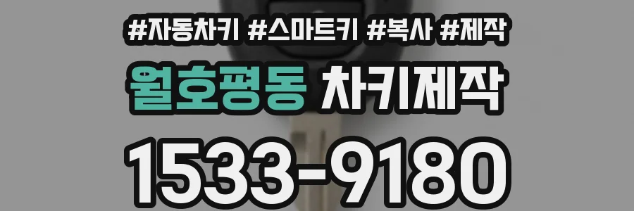 월호평동 차키제작