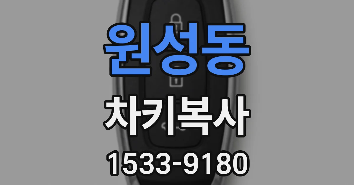 원성동 차키복사
