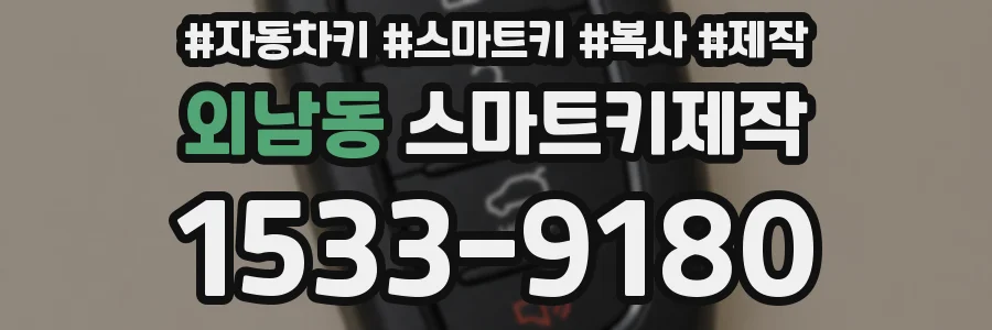 외남동 스마트키제작