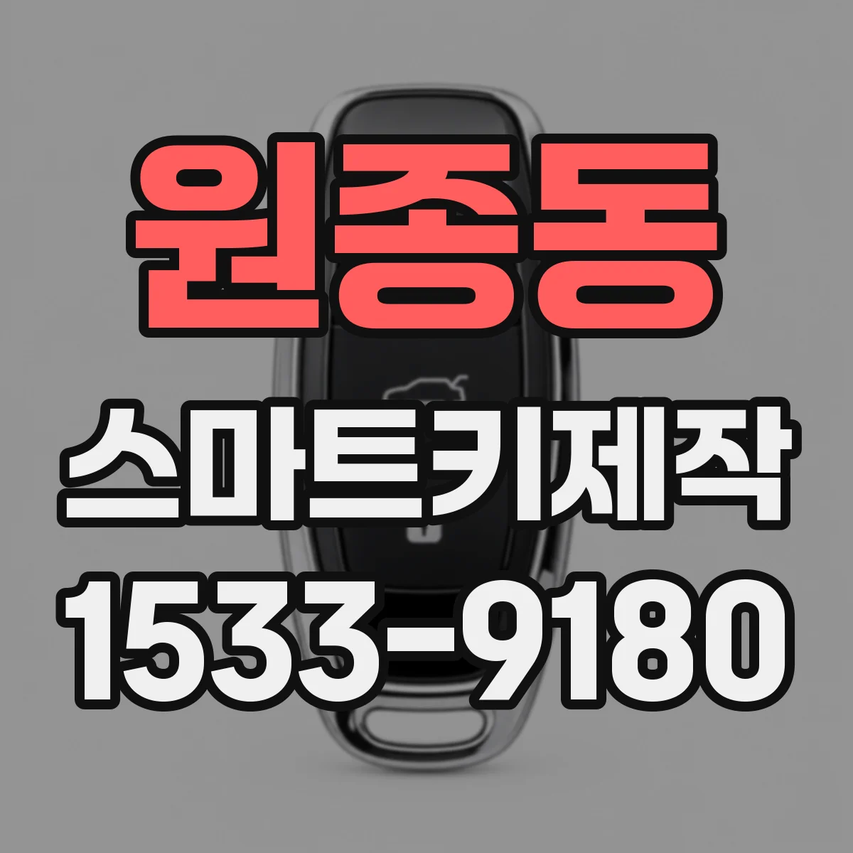 원종동 스마트키제작