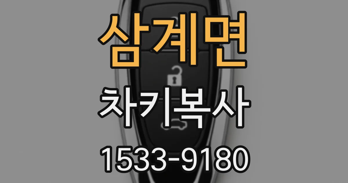 삼계면 차키복사