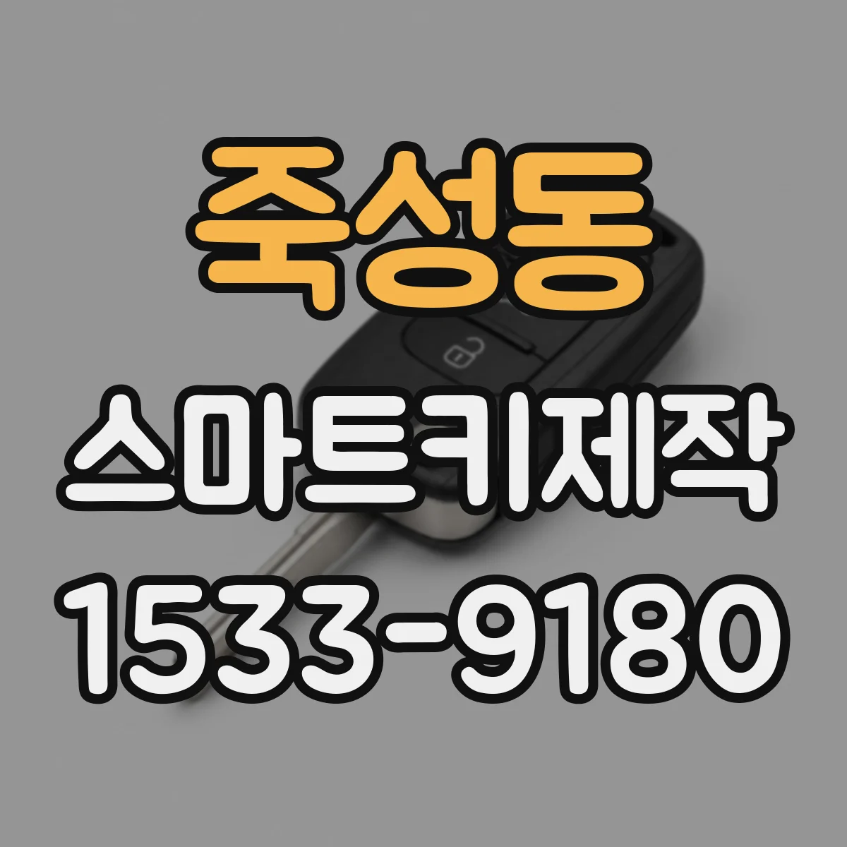 죽성동 스마트키제작