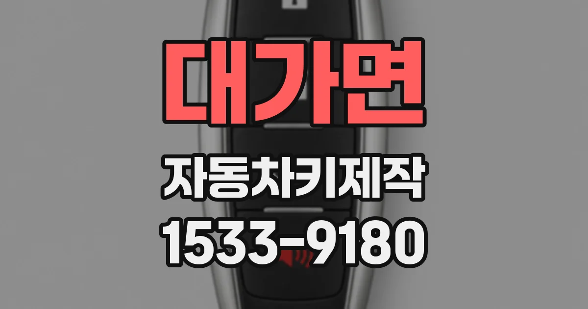 대가면 자동차키제작