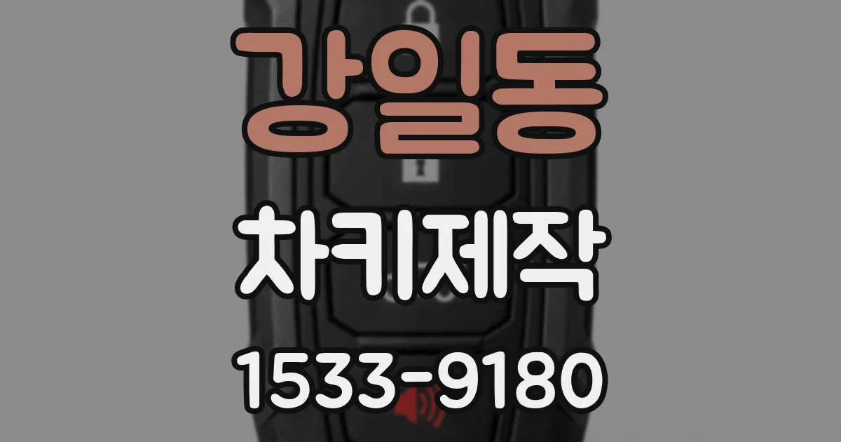 강일동 차키제작