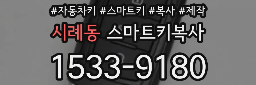 시례동 스마트키복사
