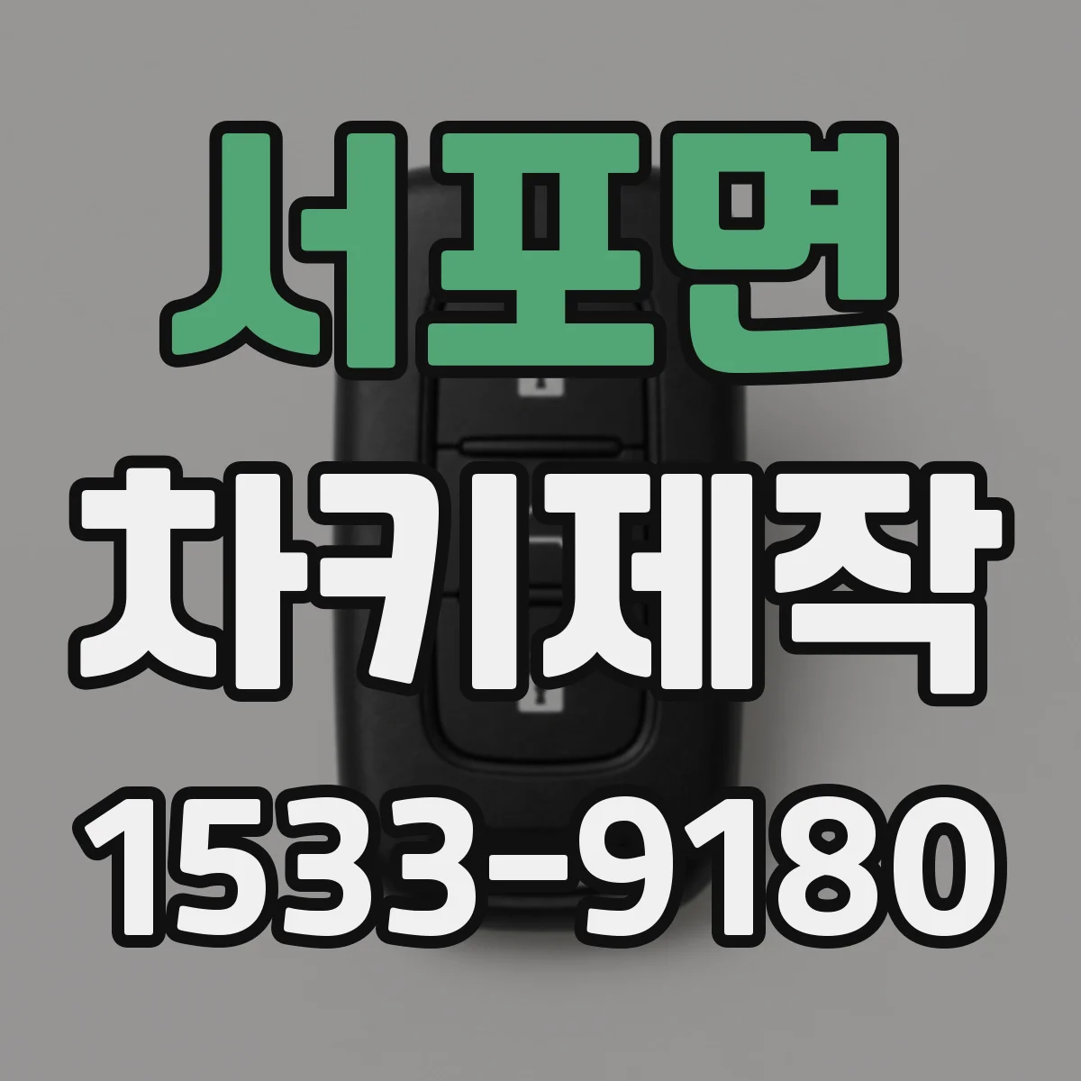 서포면 차키제작