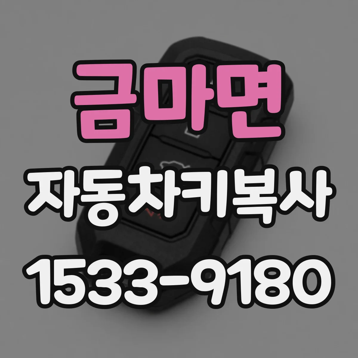 금마면 자동차키복사