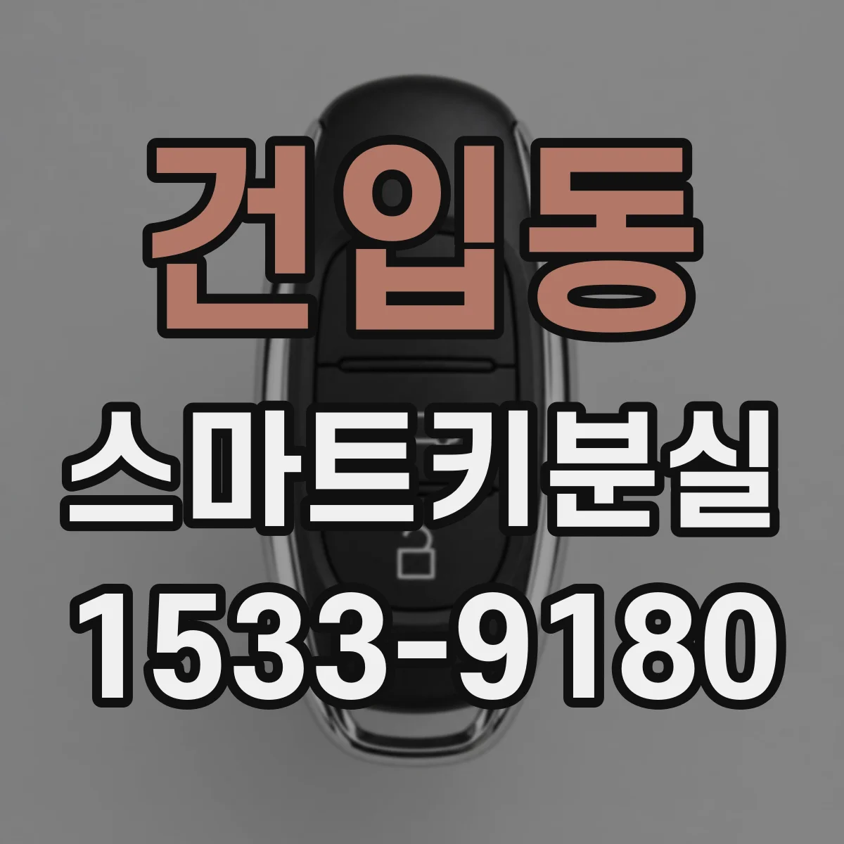건입동 스마트키분실