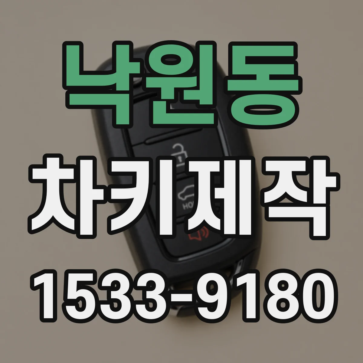 낙원동 차키제작