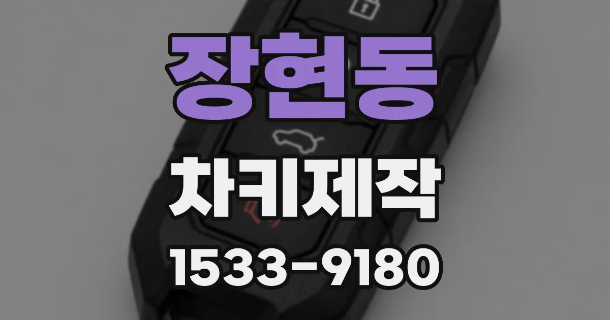 장현동 차키제작
