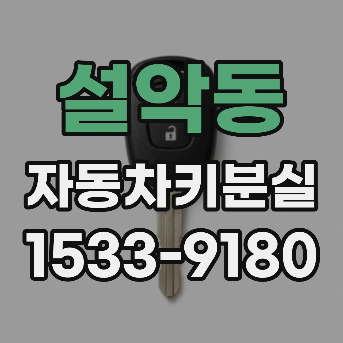 설악동 자동차키분실