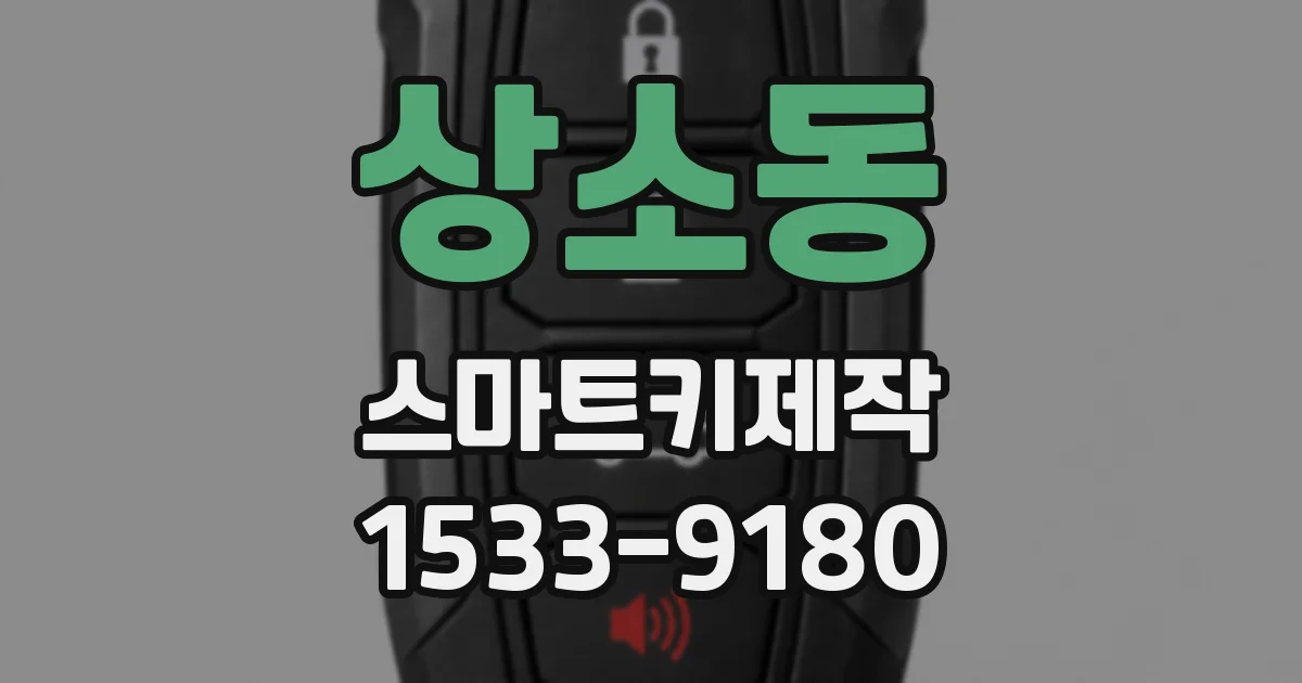 상소동 스마트키제작