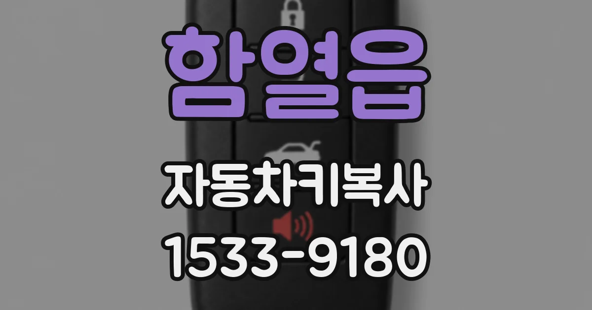 함열읍 자동차키복사