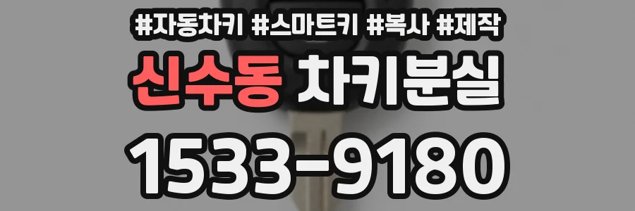 신수동 차키분실