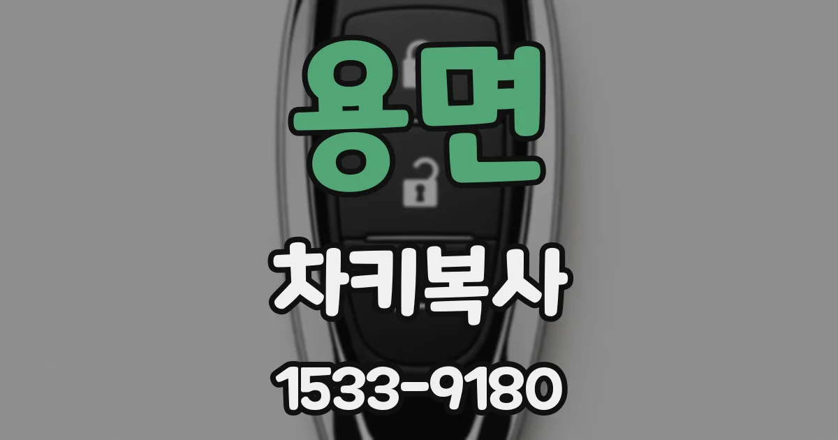 용면 차키복사