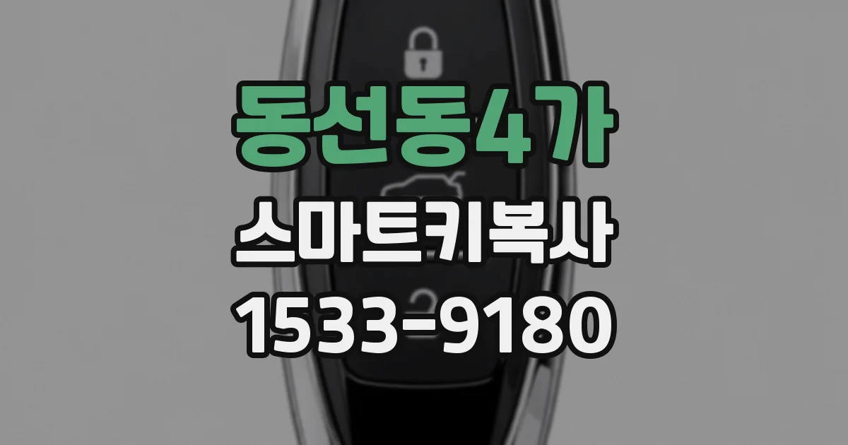 동선동4가 스마트키복사