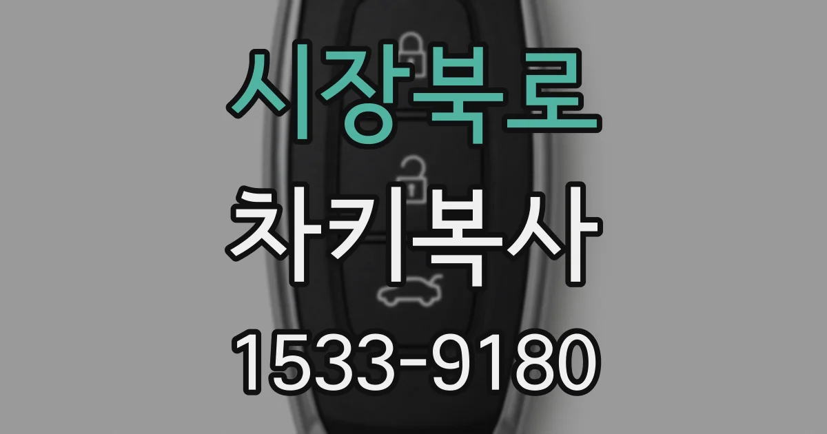 시장북로 차키복사