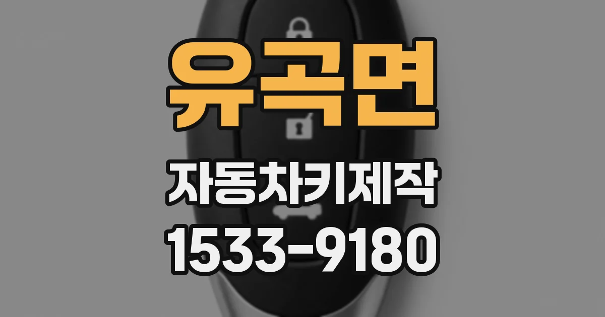 유곡면 자동차키제작