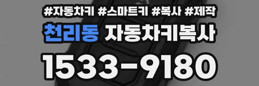 천리동 자동차키복사