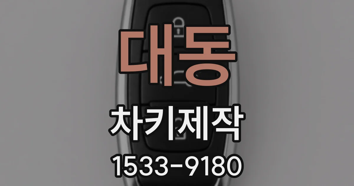 대동 차키제작