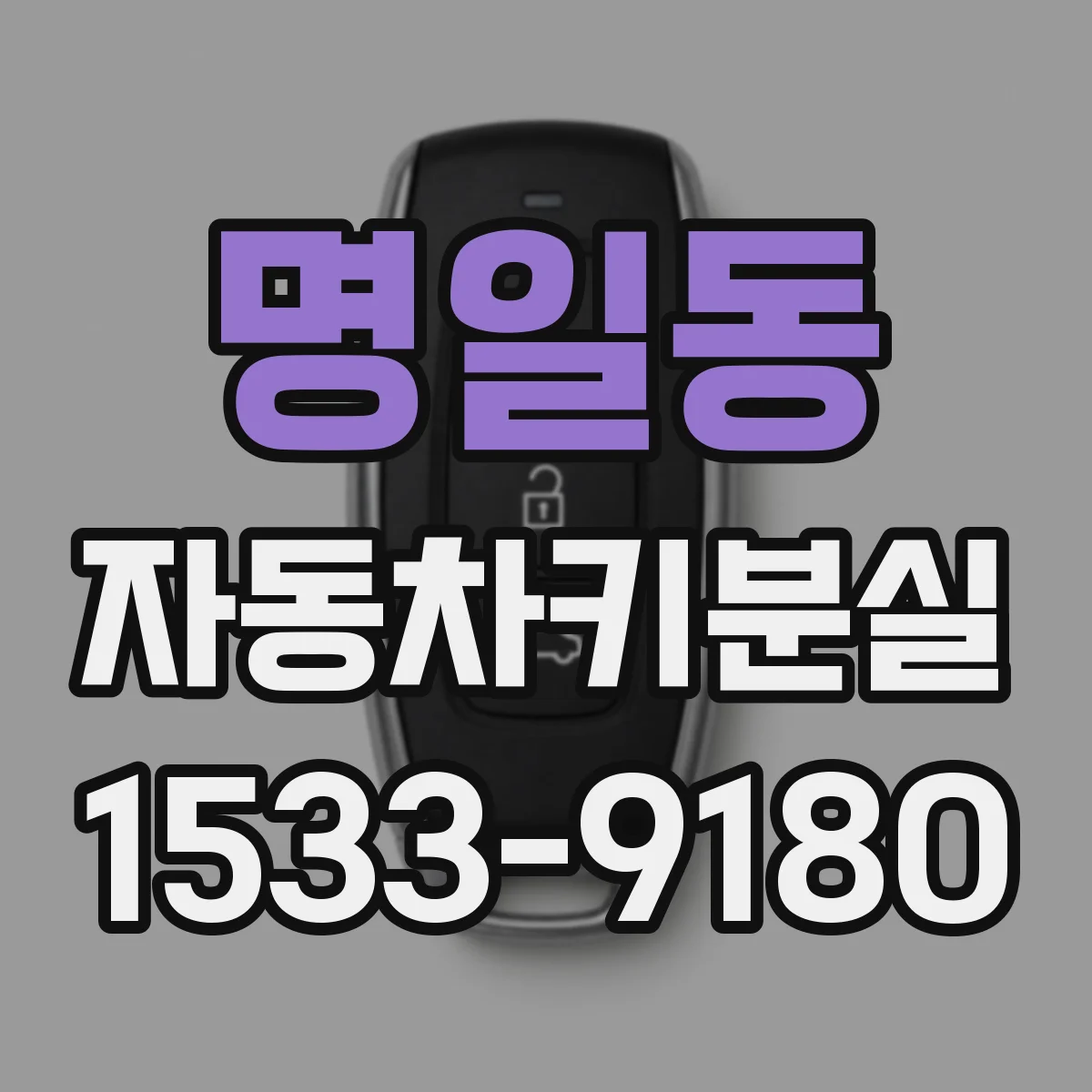 명일동 자동차키분실