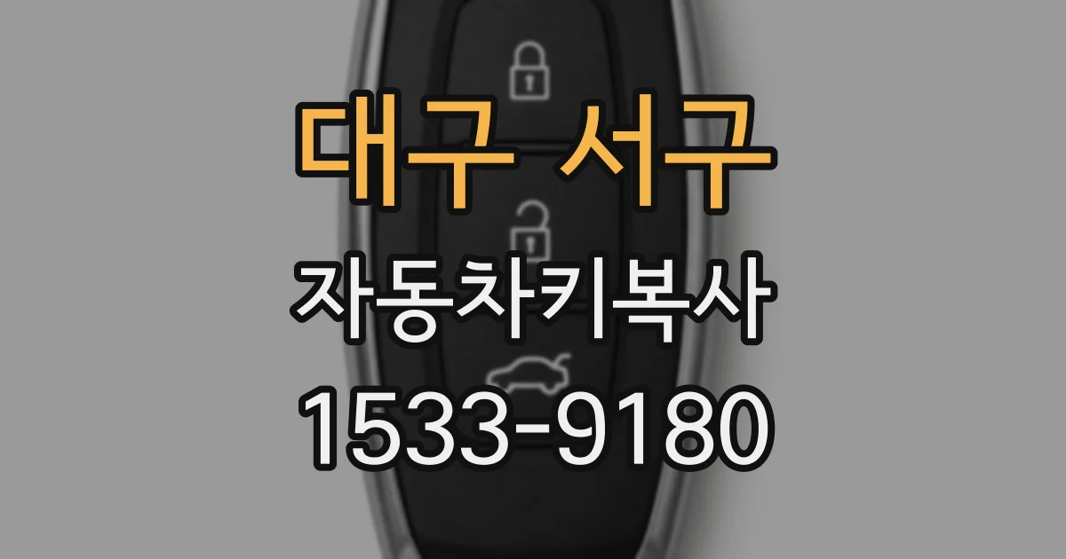 대구 서구 자동차키복사