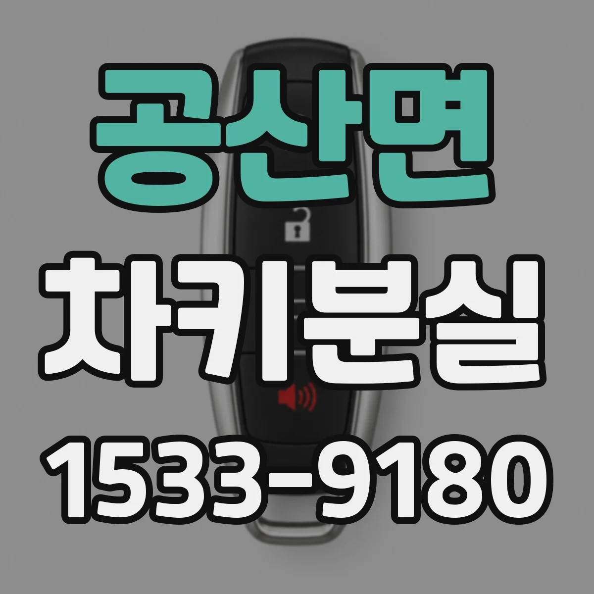 공산면 차키분실