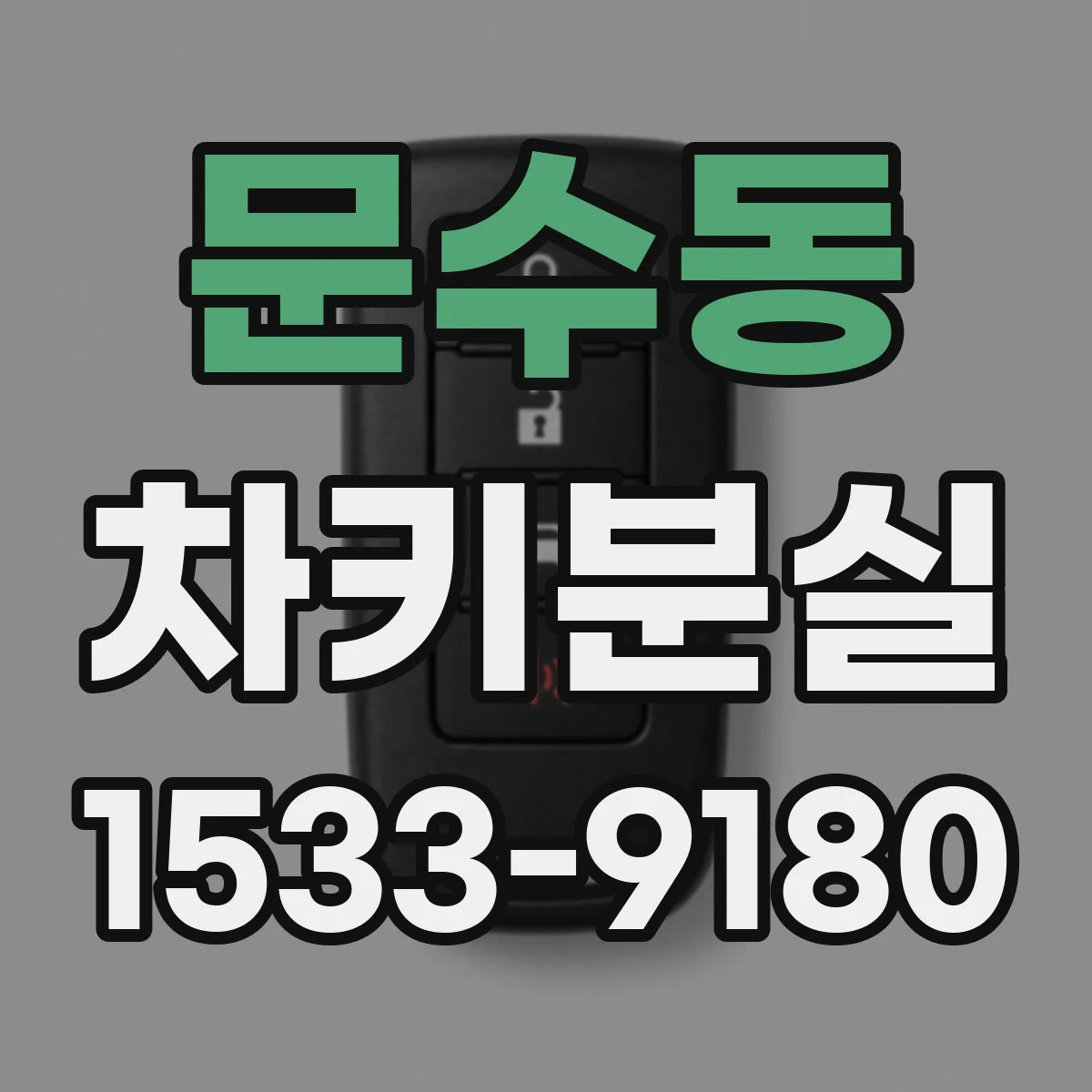 문수동 차키분실
