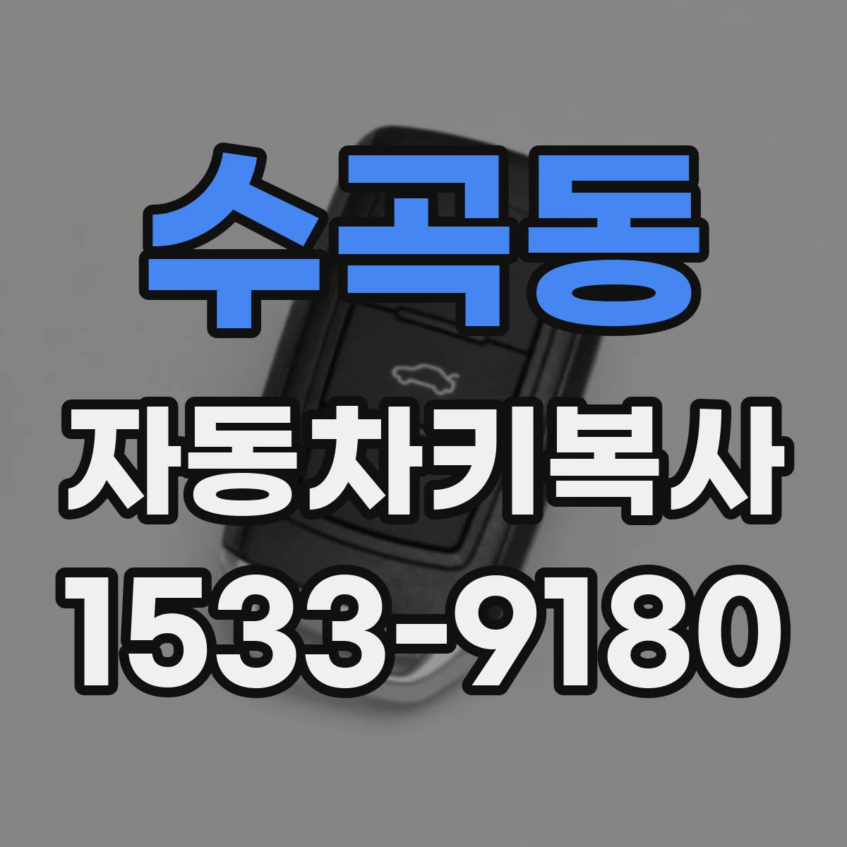 수곡동 자동차키복사