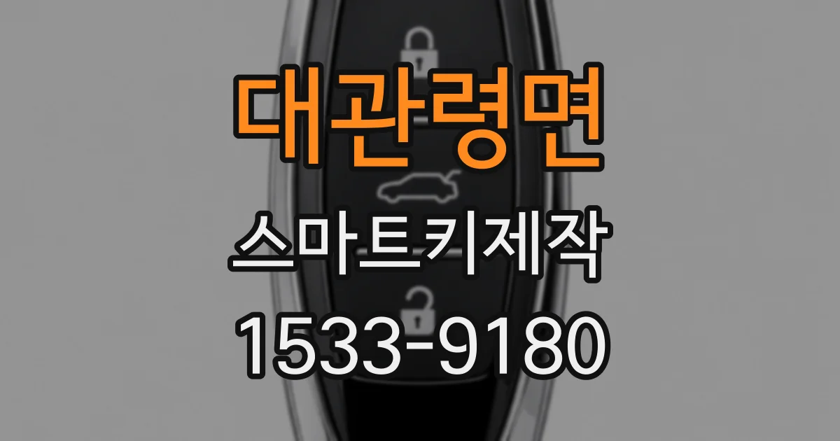 대관령면 스마트키제작