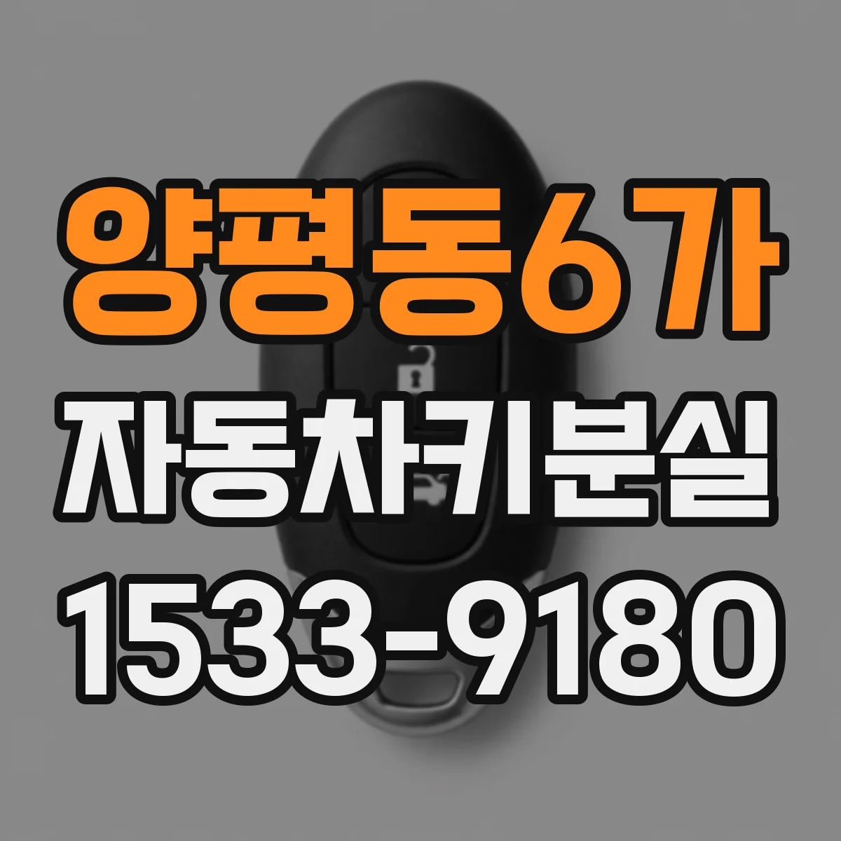 양평동6가 자동차키분실