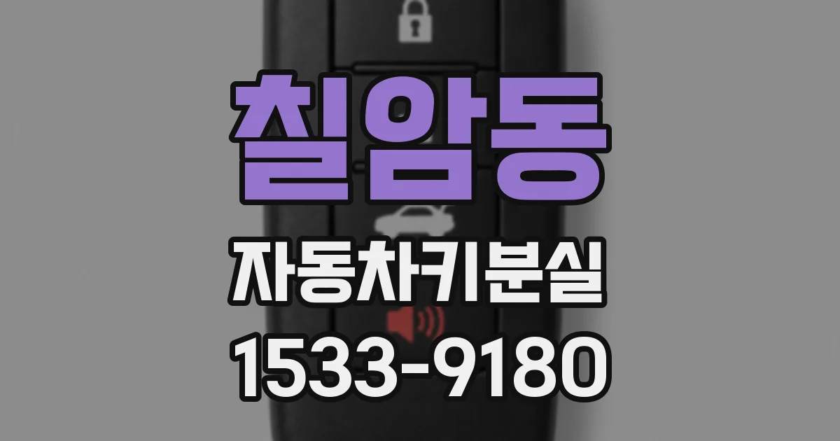 칠암동 자동차키분실